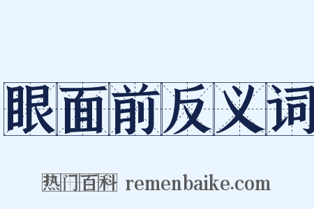 眼面前反义词是什么意思的图片